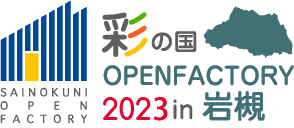 彩の国オープンファクトリー2020 in 岩槻