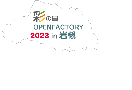 彩の国オープンファクトリー 2021 in岩槻 11月5日10:00から