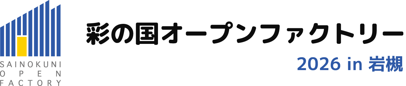 彩の国オープンファクトリー