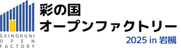 彩の国オープンファクトリー