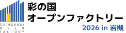 彩の国オープンファクトリー