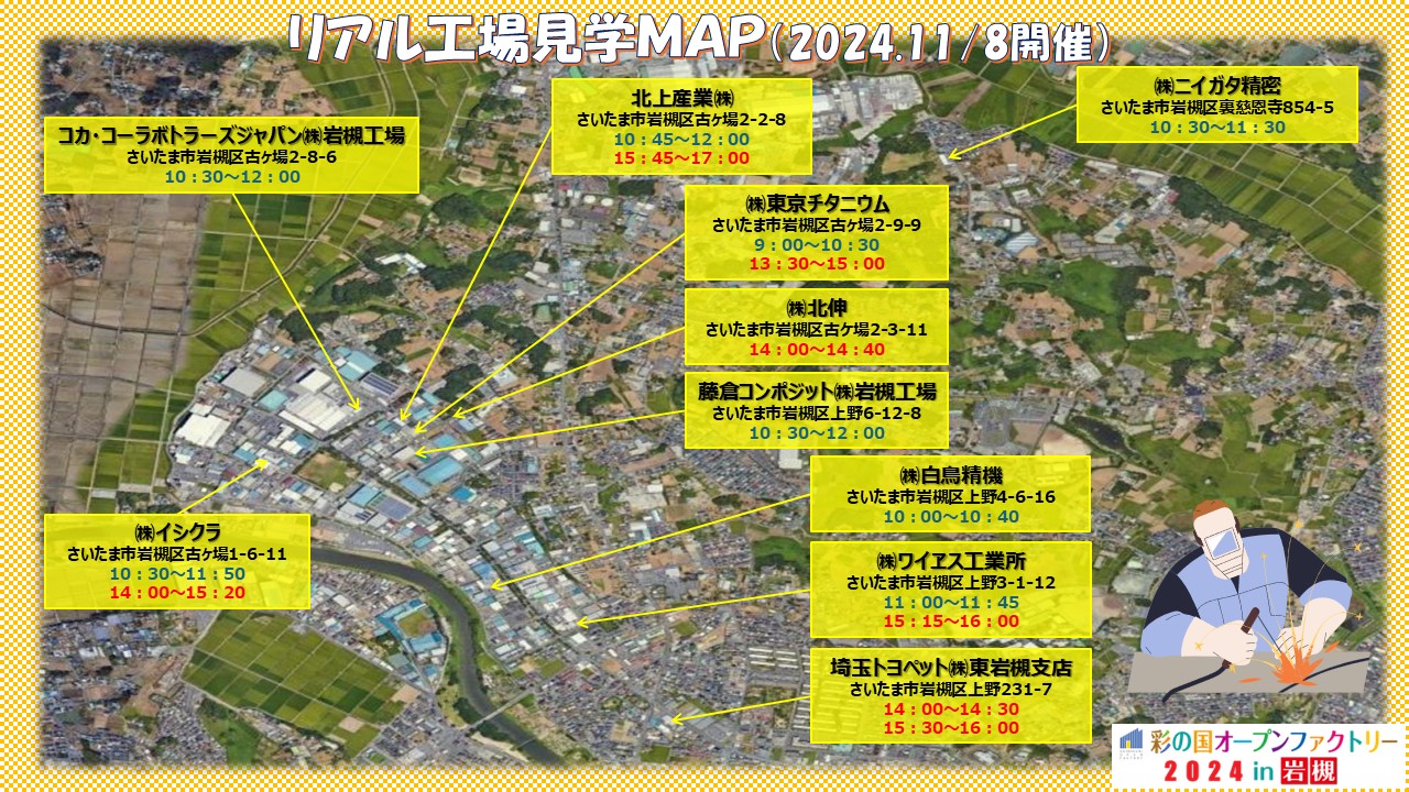 リアル工場見学参加企業一覧マップ